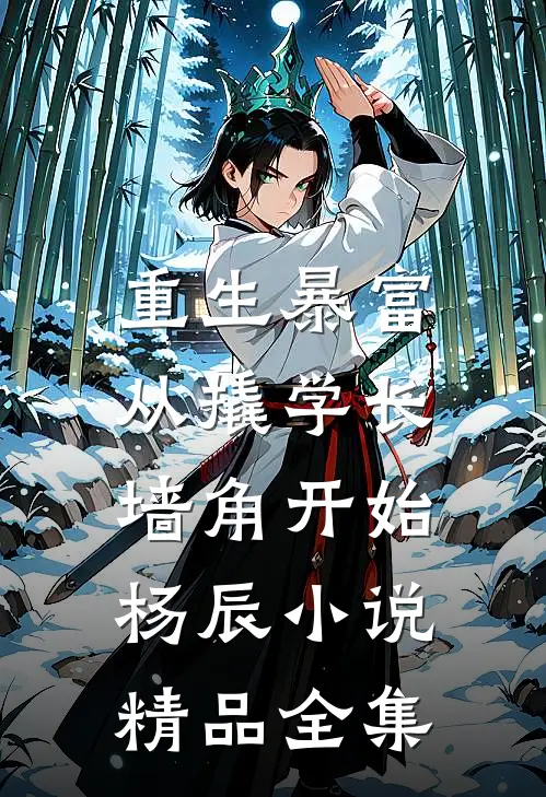 重生暴富:从撬学长墙角开始杨辰小说精品全集