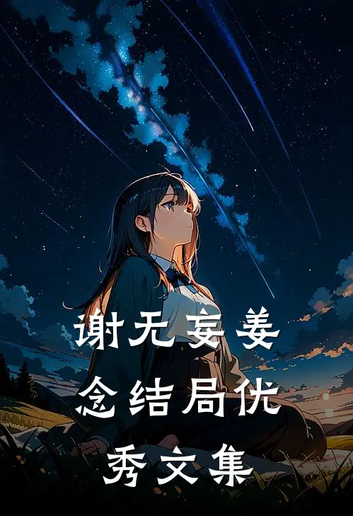 谢无妄姜念结局优秀文集
