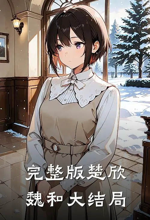 完整版楚欣魏和大结局