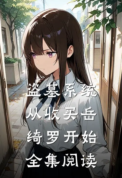 盗墓系统：从收买岳绮罗开始全集阅读