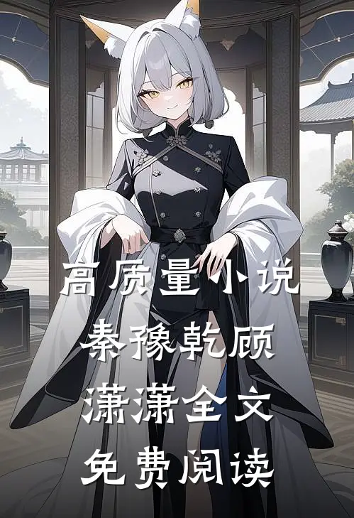 高质量小说秦豫乾顾潇潇全文免费阅读