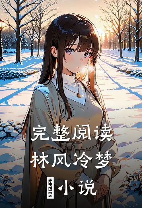 完整阅读林风冷梦娢小说