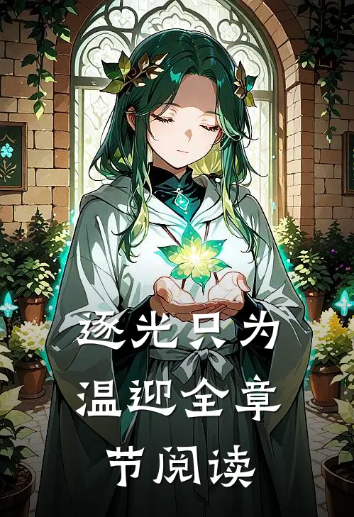 逐光只为温迎全章节阅读