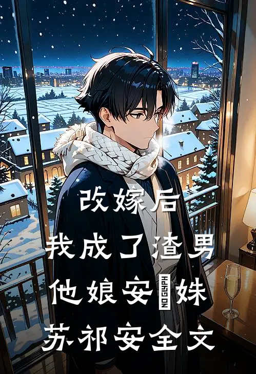 改嫁后，我成了渣男他娘安玥姝苏祁安全文