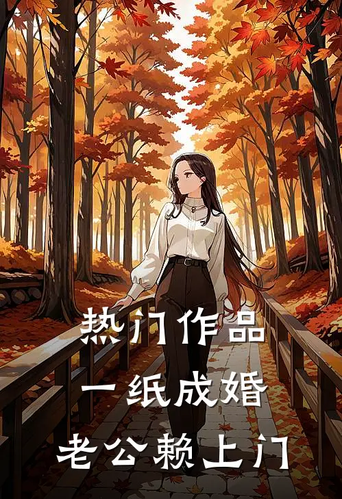 热门作品一纸成婚，老公赖上门