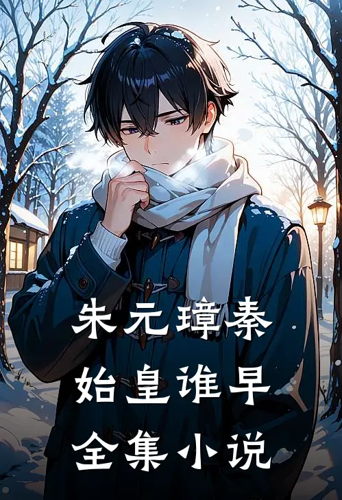 朱元璋秦始皇谁早全集小说
