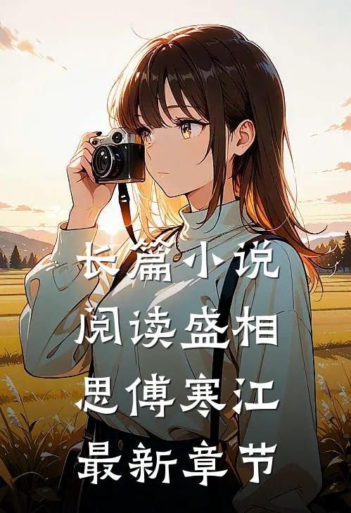 长篇小说阅读盛相思傅寒江最新章节