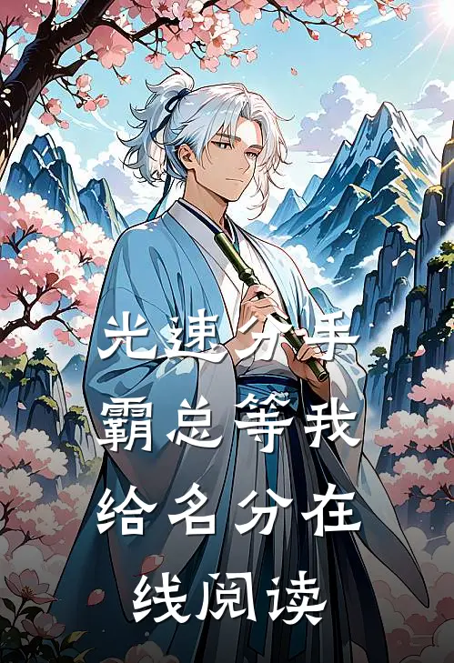 光速分手，霸总等我给名分在线阅读
