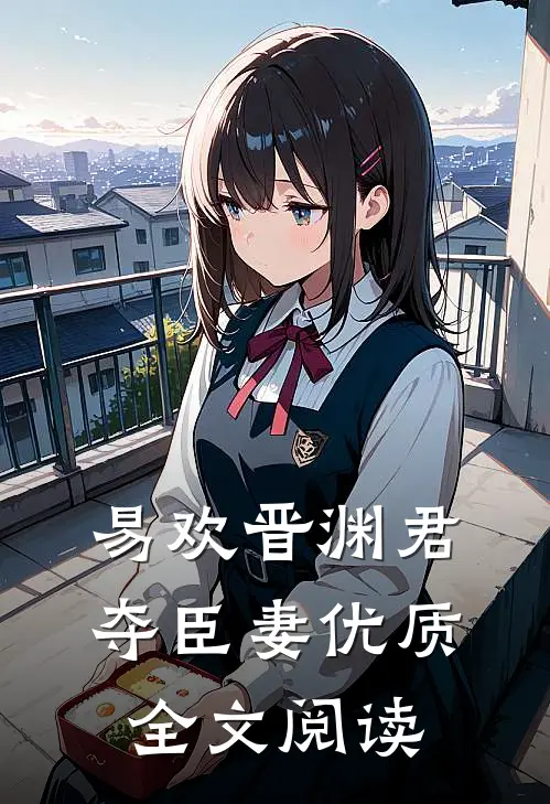 易欢晋渊君夺臣妻优质全文阅读