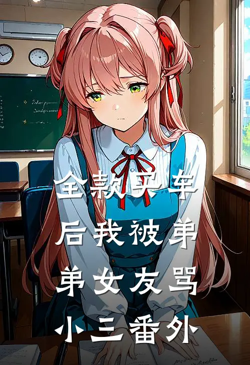 全款买车后我被弟弟女友骂小三番外