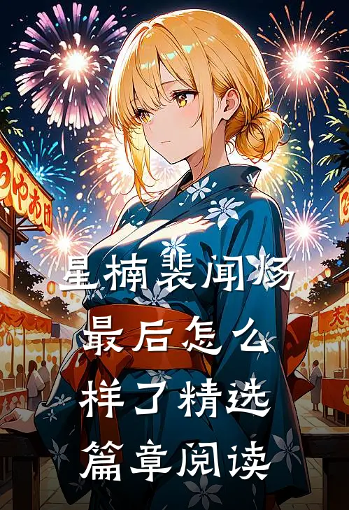 星楠裴闻炀最后怎么样了精选篇章阅读