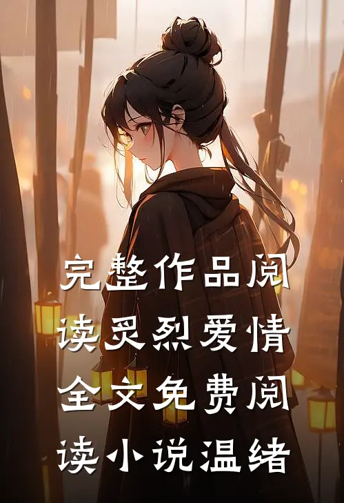 完整作品阅读炙烈爱情全文免费阅读小说温绪