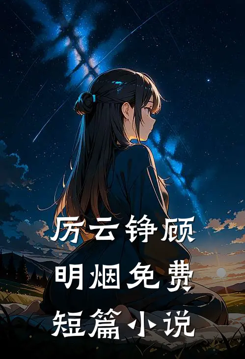 厉云铮顾明烟免费短篇小说