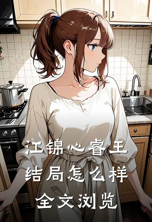 江锦心睿王结局怎么样全文浏览