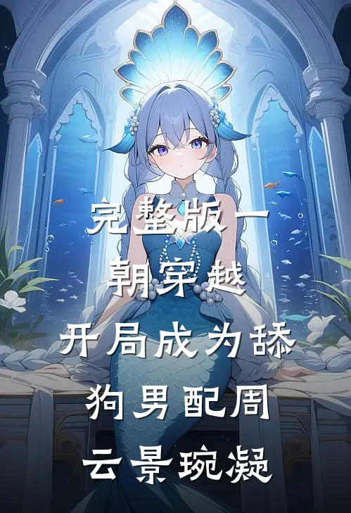 完整版一朝穿越,开局成为舔狗男配周云 景琬凝