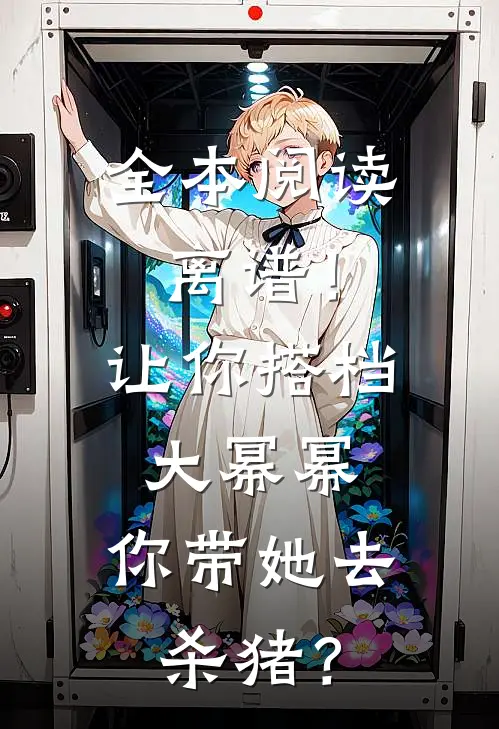 全本阅读离谱！让你搭档大幂幂，你带她去杀猪？