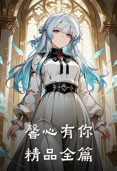 馨心有你精品全篇