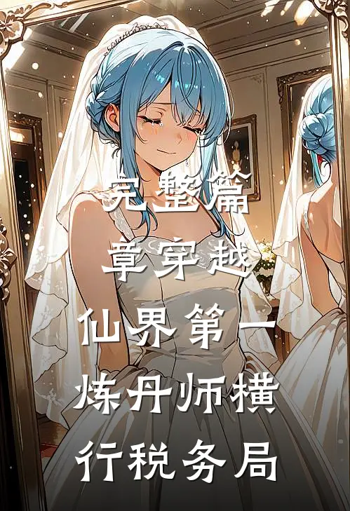 完整篇章穿越：仙界第一炼丹师横行税务局