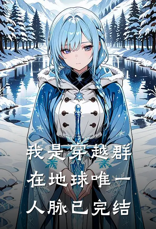 我是穿越群在地球唯一人脉已完结