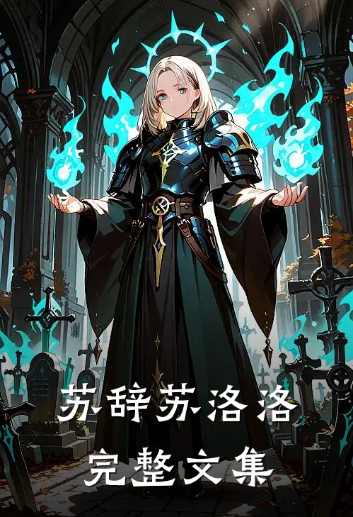 苏辞苏洛洛完整文集