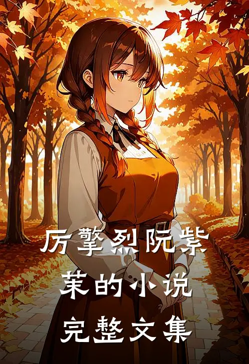厉擎烈阮紫茉的小说完整文集