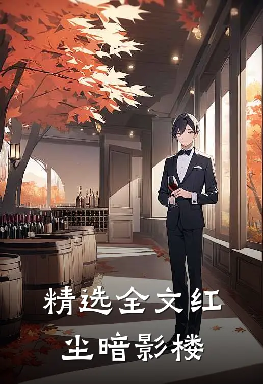 精选全文红尘暗影楼