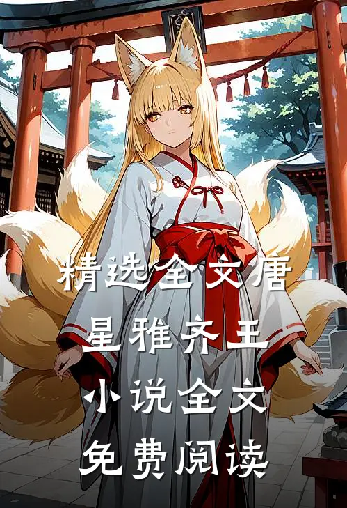 精选全文唐星雅齐王小说全文免费阅读