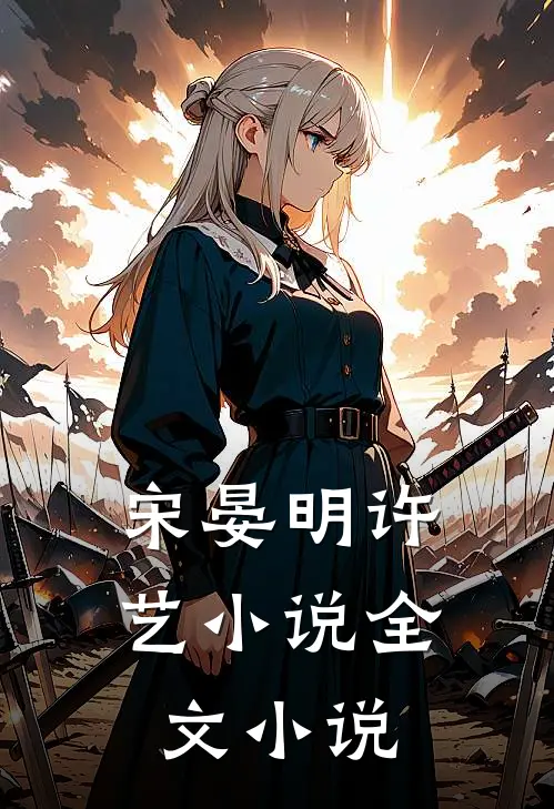 宋晏明许艺小说全文小说