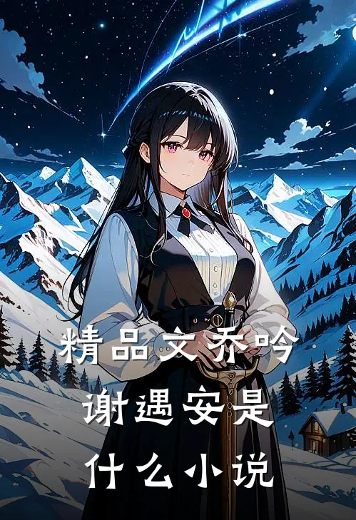 精品文乔吟谢遇安是什么小说