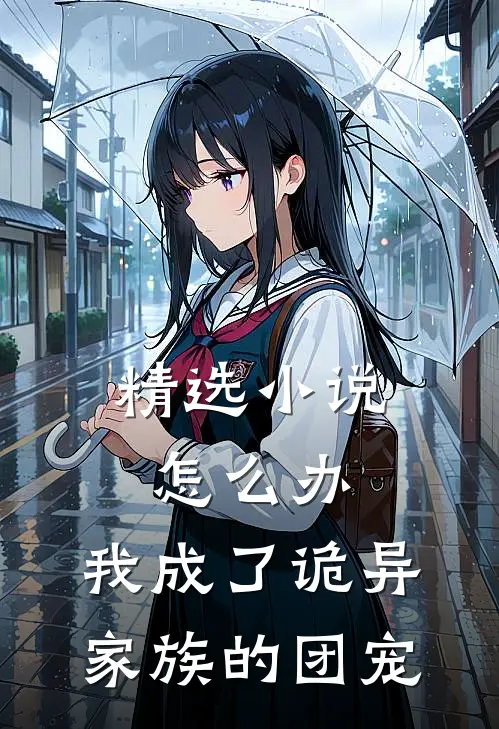 精选小说怎么办，我成了诡异家族的团宠