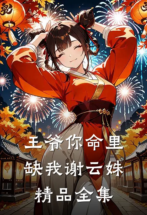 王爷你命里缺我谢云姝精品全集