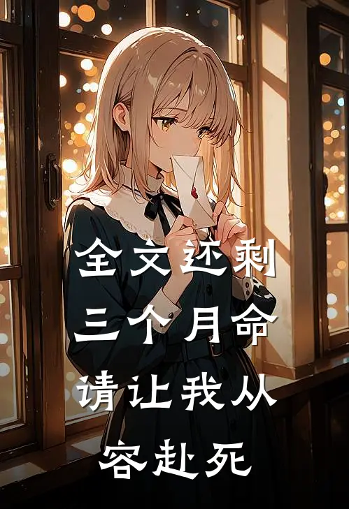 全文还剩三个月命,请让我从容赴死