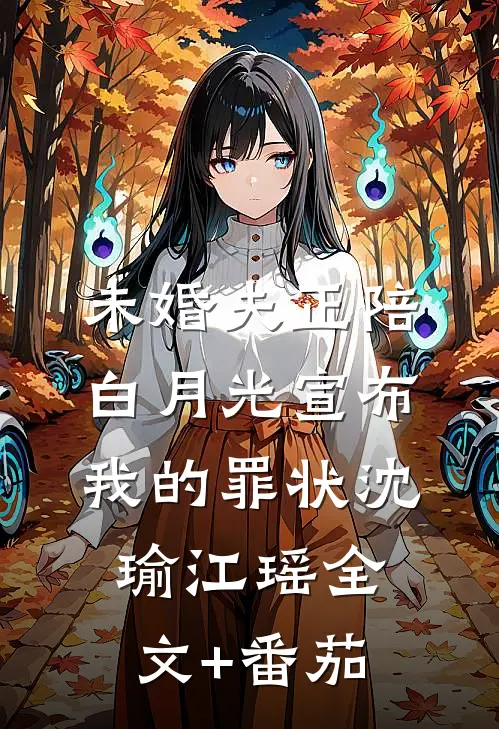 未婚夫正陪白月光宣布我的罪状沈瑜江瑶全文+番茄