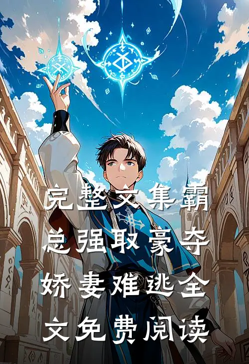 完整文集霸总强取豪夺,娇妻难逃全文免费阅读
