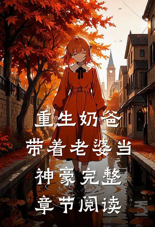 重生奶爸，带着老婆当神豪完整章节阅读