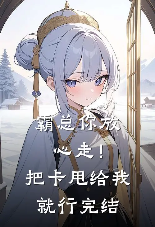 霸总你放心走！把卡甩给我就行完结