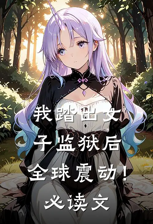 我踏出女子监狱后,全球震动!必读文
