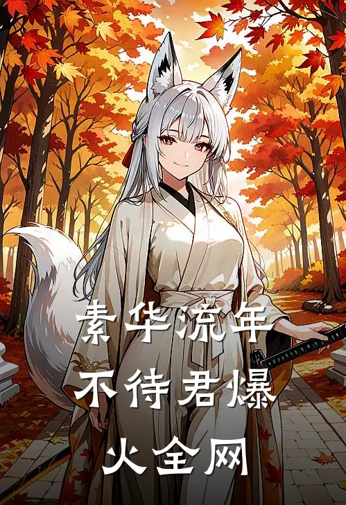 素华流年不待君爆火全网