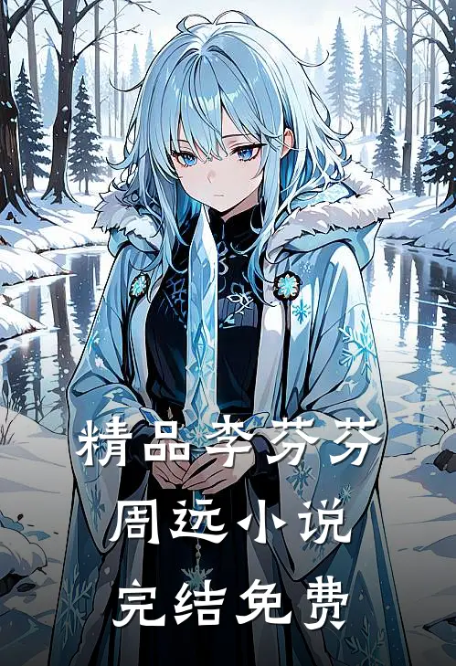 精品李芬芬周远小说完结免费