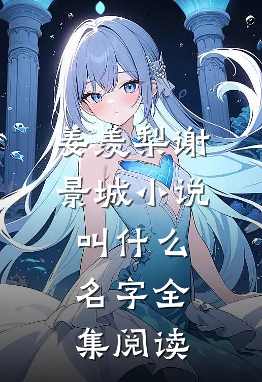 姜羡梨谢景城小说叫什么名字全集阅读