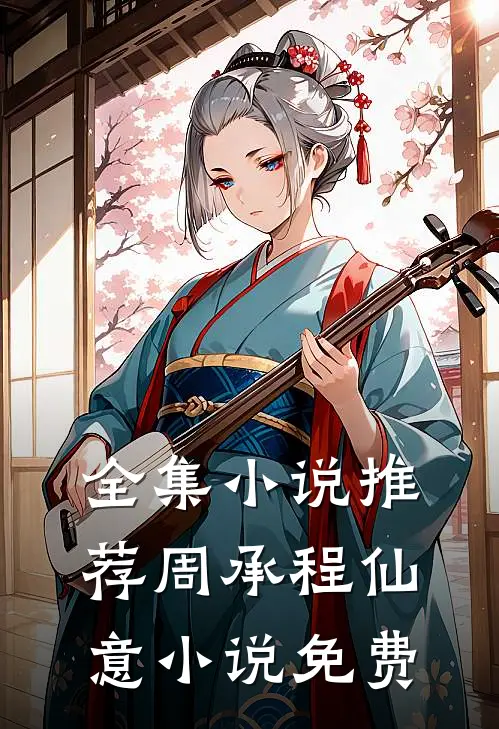 全集小说推荐周承程仙意小说免费