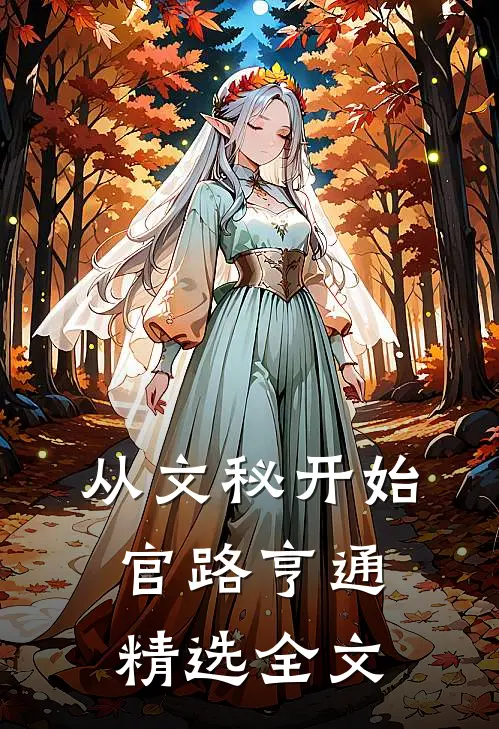 从文秘开始，官路亨通精选全文
