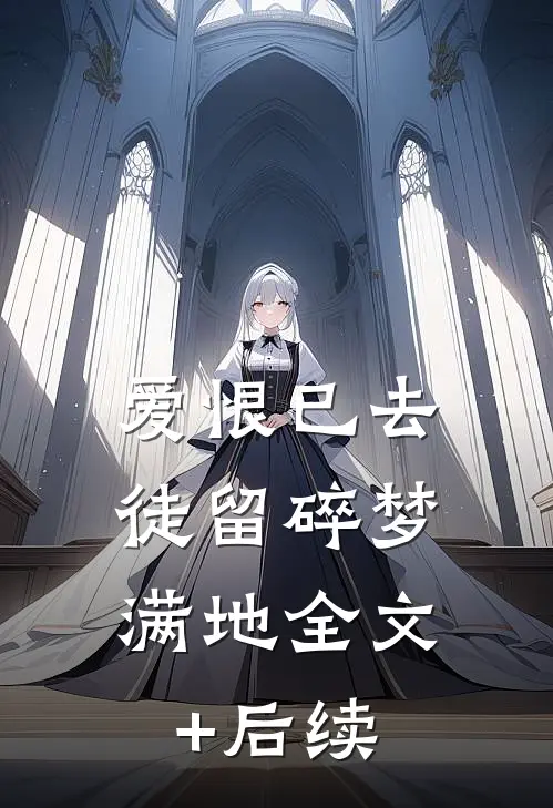 爱恨已去，徒留碎梦满地全文+后续