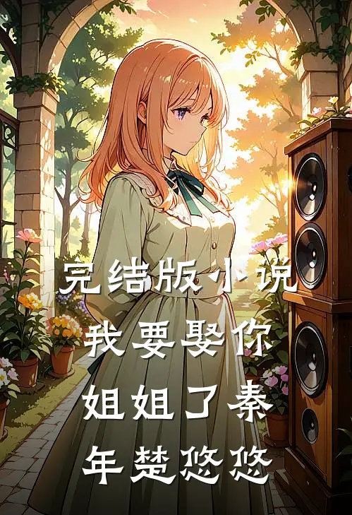 完结版小说我要娶你姐姐了秦年楚悠悠