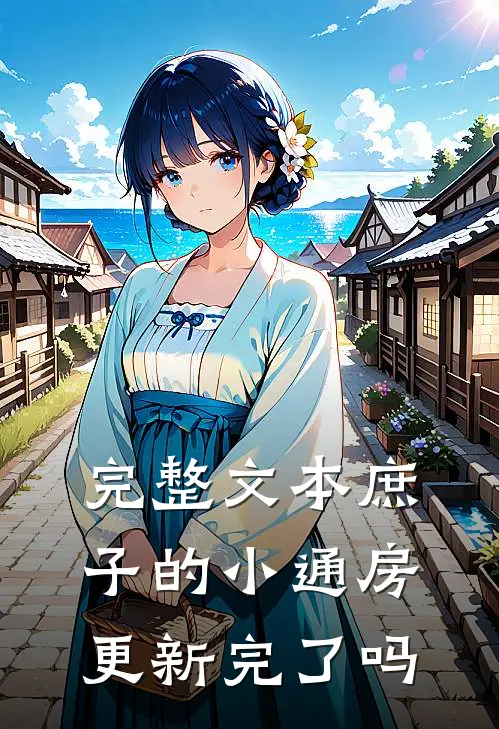 完整文本庶子的小通房更新完了吗