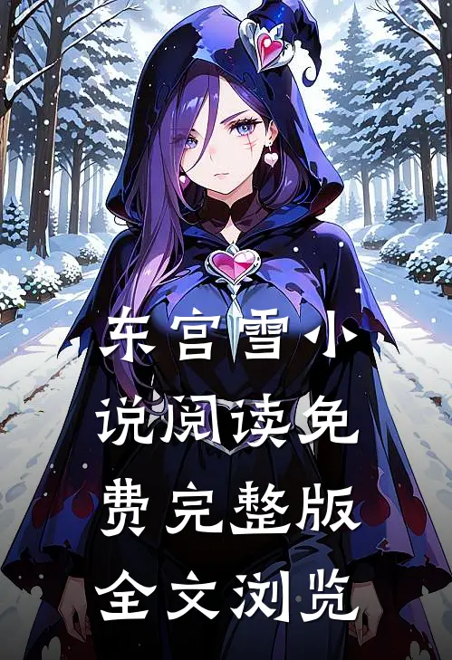 东宫雪小说阅读免费完整版全文浏览