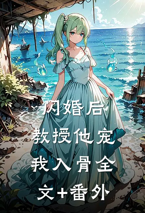 闪婚后，教授他宠我入骨全文+番外
