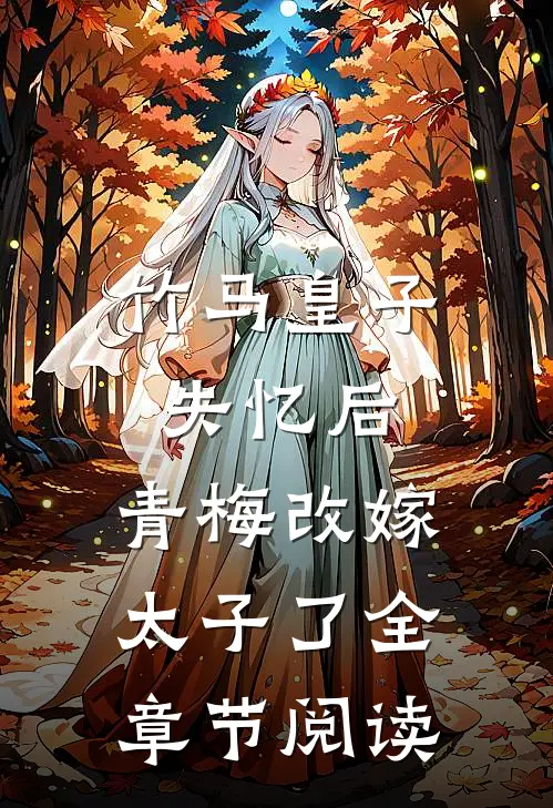 竹马皇子失忆后,青梅改嫁太子了全章节阅读
