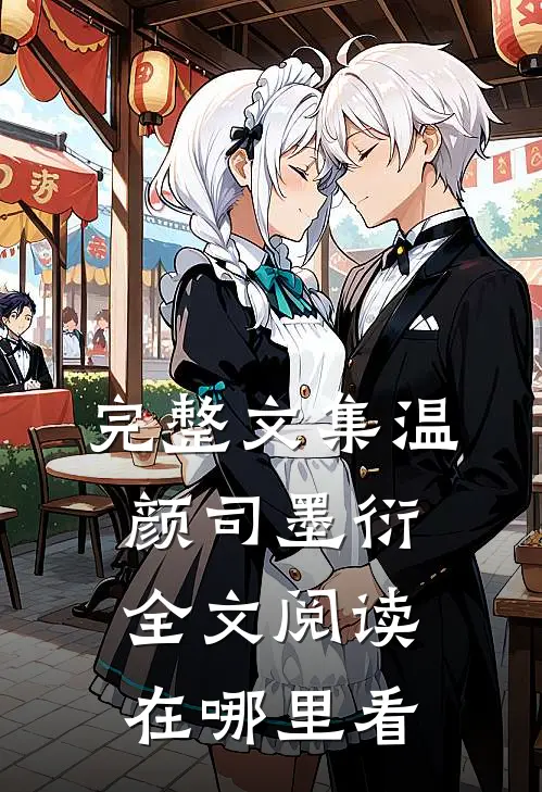 完整文集温颜司墨衍全文阅读在哪里看