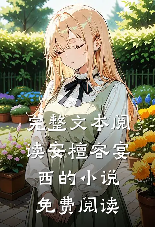 完整文本阅读安檀容宴西的小说免费阅读